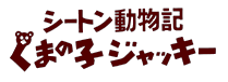 シートン動物記　くまの子ジャッキー