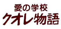 愛の学校　クオレ物語