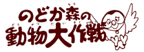 のどか森の動物大作戦