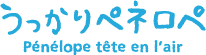 うっかりペネロペ 【第2シリーズ】