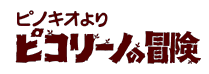 ピノキオより ピコリーノの冒険