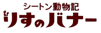 シートン動物記 りすのバナー