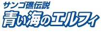 サンゴ礁伝説　青い海のエルフィ