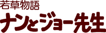 若草物語　ナンとジョー先生