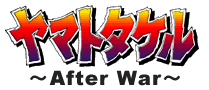 ヤマトタケル　After War　[OVA]