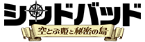 シンドバッド　空とぶ姫と秘密の島 [劇場版]