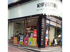 紀伊國屋書店　西武渋谷店