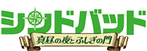 シンドバッド 真昼の夜とふしぎの門