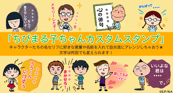 新作lineスタンプ ちびまる子ちゃんカスタムスタンプ 登場 ニュース Nippon Animation