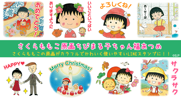 新作lineスタンプ さくらももこ原画ちびまる子ちゃん福あつめ が登場 ニュース Nippon Animation