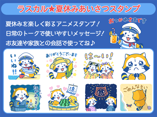 新作LINEスタンプ『ラスカル☆夏休みあいさつスタンプ』が登場