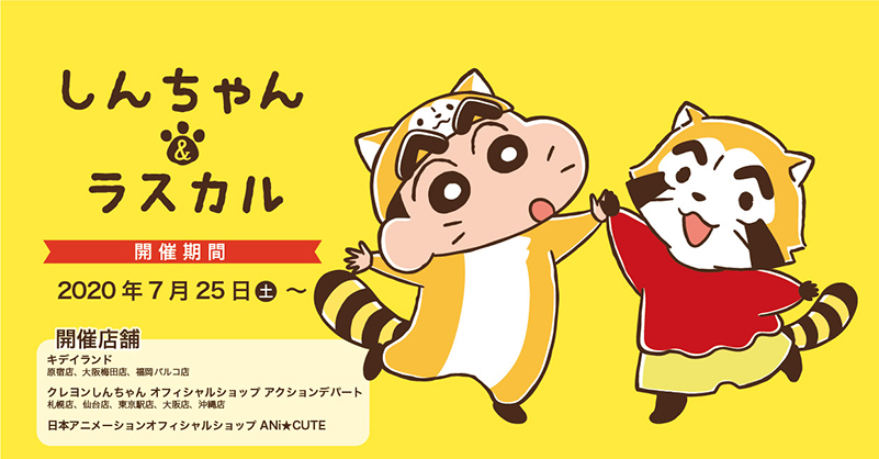 shinchan rascal コラボグッズの先行販売が7月25日からスタート ニュース nippon animation