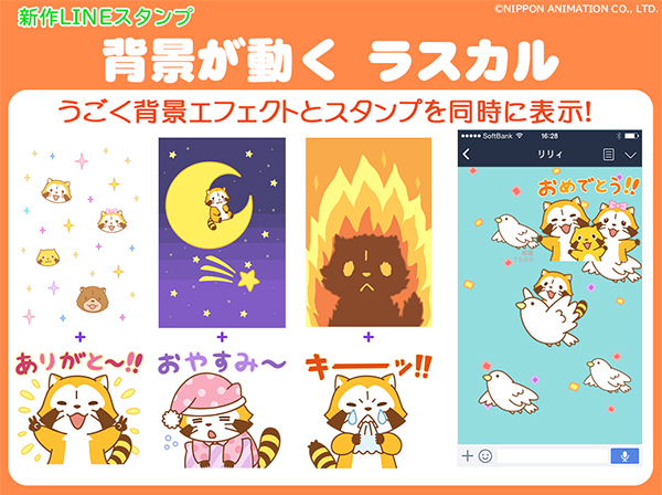 新作lineスタンプ 背景が動く ラスカル が登場 ニュース Nippon Animation