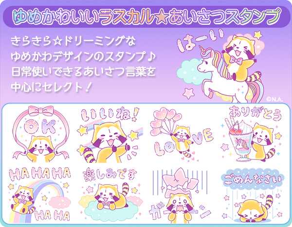 新作lineスタンプ ゆめかわいいラスカル あいさつスタンプ 配信スタート ニュース Nippon Animation