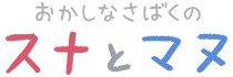 おかしなさばくのスナとマヌ