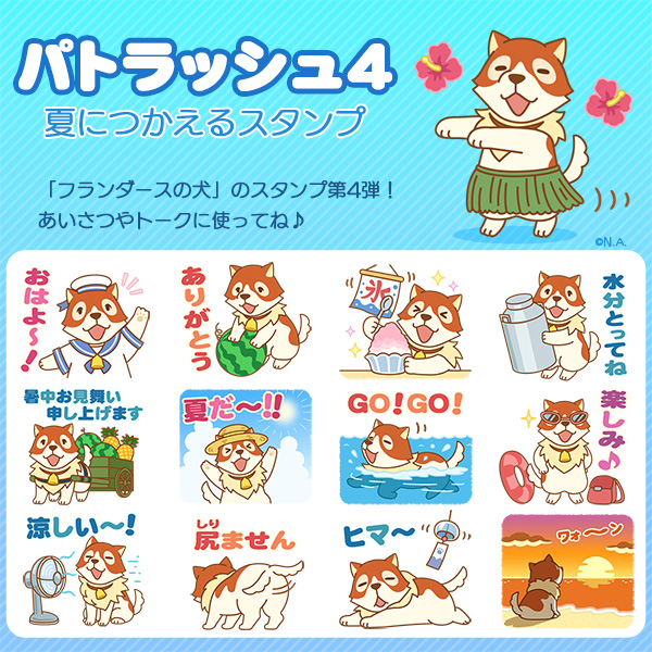 Lineスタンプ パトラッシュ4 夏につかえるスタンプ が登場 ニュース Nippon Animation