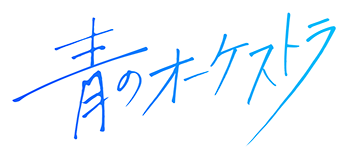 青のオーケストラ